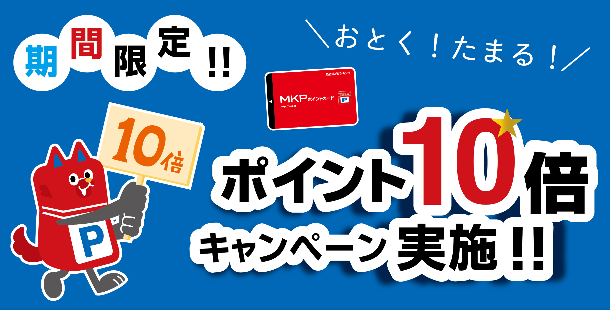 キャンペーン | 名鉄協商 MKPポイントカード